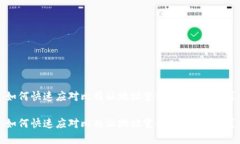 如何快速应对比特派地址变动带来的挑战？如何