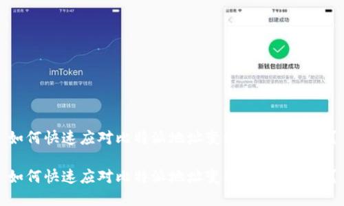 如何快速应对比特派地址变动带来的挑战？

如何快速应对比特派地址变动带来的挑战？