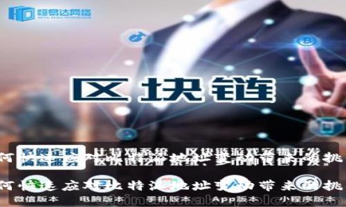 如何快速应对比特派地址变动带来的挑战？

如何快速应对比特派地址变动带来的挑战？