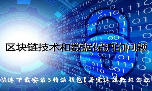 如何快速下载安装B特派钱包？看完这篇教程你就懂了！