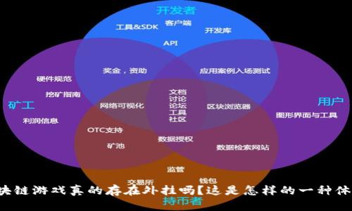 区块链游戏真的存在外挂吗？这是怎样的一种体验？