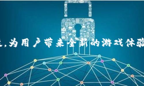 区块链游戏哪里买这个问题在如今的数字娱乐世界中越来越受到关注。随着区块链技术的发展，越来越多的游戏开始运用这一新兴科技，为用户带来全新的游戏体验和经济模式。那么，究竟哪里能够购买这些区块链游戏呢？在接下来的内容中，我们将一起探讨这个问题，并提供一些实用的建议和信息。

区块链游戏怎么买？探寻数字游戏新玩法的秘诀
