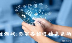 金色财经区块链游戏：你准备好迎接未来的游戏