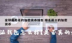 比特派钱包怎么样？是否真的好用？
