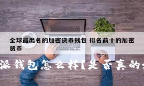 比特派钱包怎么样？是否真的好用？