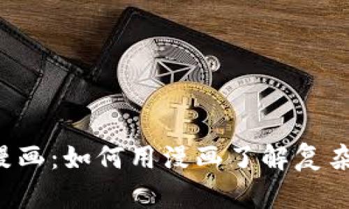 区块链金融漫画：如何用漫画了解复杂的金融科技？