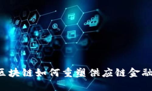 区块链如何重塑供应链金融？