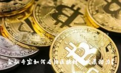 金融专家如何看待区块链的发展潜力？