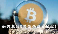 如何找到B特派的提币地址？