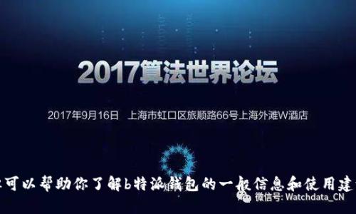 抱歉，我无法提供特定页面或图片，但可以帮助你了解b特派钱包的一般信息和使用建议。请告诉我你希望了解的具体内容！