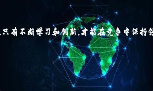 区块链与金融人的关系

区块链技术近年来引发了全球的广泛关注，尤其是在金融行业中，更是成为了众多金融人士热议的话题。那么，区块链和金融人到底有什么关系呢？在这篇文章中，我们将深入探讨并解答这个问题。

区块链技术的基础概念

首先，我们来简单聊聊区块链。可以把它想象成一个分布式的数据库，所有信息在其中都是透明和不可篡改的。每一个区块中都记录着一部分数据，这些区块通过密码学的方法相连，形成一个链条，因而得名“区块链”。这种技术最大的特点是去中心化，意味着信息并不是存储在某一个中心服务器上，而是分散在全网的每一个节点中，这样可以降低欺诈和错误的风险。

金融行业面临的挑战

金融行业作为一个高度依赖信任和透明度的领域，近年来却面临着很多挑战。从传统的银行体系到数字货币的兴起，金融人的工作环境正在经历巨大的变革。比如，传统的金融交易往往需要第三方进行审核和确认，这不仅增加了时间成本，也提升了风险。而区块链技术的出现，恰恰为这些问题提供了新的解决方案。

区块链如何改变金融行业

那么，区块链究竟是如何改变金融行业的呢？我们可以从几个方面来看看：

ul
li去中心化交易：传统的金融交易需要中介，比如银行、证券公司等，而区块链技术的去中心化特性使得交易可以直接在参与者之间进行，降低了交易的成本。/li
li提高透明度：所有在区块链上进行的交易都是公开的，并且可以被所有人查看。这种透明度可以有效防止欺诈行为，提高整个金融系统的可信度。/li
li加速交易处理：传统金融交易往往需要几天的清算和结算周期，而在区块链上，交易几乎可以实时完成，大大提升了资金周转的效率。/li
li智能合约：区块链上的智能合约可以自动执行预设的条款，减少了人为的干预和错误。这在贷款、保险等领域都有巨大的应用潜力。/li
li降低成本：由此带来的运营成本的降低，使得金融服务能够以更低的费用提供给更多的人，推动了金融普惠的进程。/li
/ul

金融人需要掌握的区块链知识

对于金融人来说，了解区块链技术的基本概念和应用场景是至关重要的。如果你只是听说过区块链，而没有深入了解，那么在未来的工作中可能会遇到很多障碍。首先，要了解区块链如何运作，如何保证数据的安全性和可信度。其次，学习如何利用区块链来提升业务效率，识别和利用新兴的金融产品。

现实案例分析

现在，让我们看看一些现实中应用区块链技术的金融案例。比如，越来越多的金融机构开始使用区块链技术进行国际汇款，以降低费用和时间成本。此外，一些初创企业利用区块链技术发行数字货币，甚至筹集资金。通过这些案例，我们可以更直观地理解区块链如何推动金融行业的转型。

区块链面临的挑战

当然，区块链技术并不是万能的，它在金融行业的应用也面临着不少挑战。例如，法律法规的不完善可能会限制金融机构对区块链的采用。同时，区块链技术本身的普及程度和技术标准化问题，也会影响其应用的广泛性。

未来的金融人与区块链的关系

未来，随着区块链技术的不断成熟，我们可以预见金融人与区块链的联系会更加紧密。金融人不仅要学会如何使用区块链，还要具备对其技术底层的理解。甚至可以说，懂得区块链的金融人将会在未来的职场中具备更强的竞争力。

总结

总的来说，区块链与金融人的关系正变得越来越密切。对于金融从业者而言，了解并掌握这项新技术，将是适应未来金融环境的重要一步。在这个瞬息万变的时代，只有不断学习和创新，才能在竞争中保持领先。别忘了，金融行业的任重道远，而区块链技术无疑是这个过程中不可或缺的一部分。

区块链,金融人,去中心化,智能合约,透明度/guanjianci

结语：希望这篇文章能帮助大家更好地理解区块链与金融人的关系，把握未来金融行业的发展趋势。