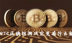 : SWTC区块链游戏究竟有什么魅力？