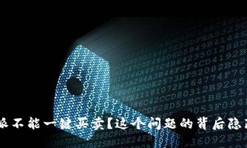 为何B特派不能一键买卖？这个问题的背后隐藏着什么？