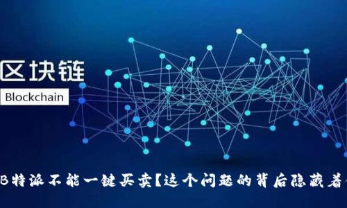 为何B特派不能一键买卖？这个问题的背后隐藏着什么？