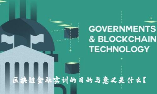 区块链金融实训的目的与意义是什么？