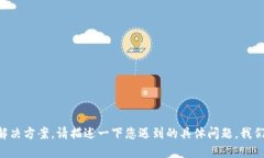 需要进一步的信息来给出准确的解决方案。请描