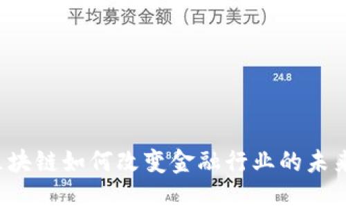 区块链如何改变金融行业的未来？