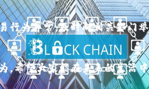 bm洗钱的本质与危害：你了解多少？/bm  
洗钱, 反洗钱, 金融犯罪, 法律法规, 风险管理/guanjianci  

洗钱是什么？  
洗钱这个词，听起来就像是某种金融犯罪的专利词汇，其实它的本质是将通过非法手段获得的资金，转变为看似合法的收入。简单来说，就是把黑心钱“洗白”。在这个过程中，资金的来源尽量不被追踪，从而实现欺骗金融体系的目标。  

洗钱的三大阶段  
洗钱一般分为三个阶段：置换、分散和融合。  
首先是置换阶段，这个阶段的目标是将非法所得的资金与合法资金混合。例如，黑市交易的资金可能会通过赌场进行“下注”，然后以赢钱的形式拿出来，表面上似乎是参与了合法的赌博活动。接着是分散阶段，这一步骤的核心是把资金四处散播，可能是在多个账户之间转移，甚至可能会跨国操作，以此躲避监控。最后是融合阶段，就是将“洗白”的资金重新投入到正规经济中去，做投资、购买高端商品或者进行房地产交易等。  

洗钱的危害不容小觑  
洗钱不仅仅是个法律问题，更是个社会问题。当大量的非法资金流入经济体时，会对市场造成扭曲，进一步加大社会的不平等。比如，黑市毒品交易的钱如果通过洗钱手法进入合法市场，便可能导致交易的价格失衡，甚至影响到普通消费者的生活成本。此外，洗钱也助长了其他犯罪活动，为恐怖组织、贩毒集团等提供资金支持，直接威胁社会治安。  

如何识别洗钱行为？  
对于普通人来说，识别洗钱行为不是件容易事，尤其是在信息高度透明的今天。然而，还是有一些可以留意的迹象。  
ul  
    li资金来源不明：如果某个账户突然出现大额资金，但是账户的正常交易历史并没有相应的支撑，这可能是洗钱的一个信号。/li  
    li频繁交易：一个帐户如果短时间内进行多次大额存取款，尤其是涉及国际转账，也可能是一种洗钱动向。/li  
    li业务模式不合常理：一些商家的财务报表和其实际业务收入严重不符，也可能是在掩盖洗钱活动。/li  
/ul  

法律如何应对洗钱问题？  
大多数国家都在加强法律法规，以打击洗钱活动。比如，金融机构被要求建立健全反洗钱体系，进行客户身份识别、可疑交易监测等。同时，一旦发现可疑行为，金融机构有责任向相关部门报告。近年来，多个国家通过跨国合作，试图构建全球的反洗钱防线。  

如何加强自己的防范意识？  
第一个要素是提高警惕，了解洗钱的基本概念和常见手法。其次，如果你是商家，最好要有透明的财务运作流程，必要时请专业财务人员帮助审查，确保防范风险。同时，如果发现周围有人或机构的交易行为异常，及时向相关部门举报，也是在为维护社会稳定尽一份力量。  

结语  
洗钱是一场无声的战斗，而我们普通人虽不直接参与，但每个人都有责任去了解、警惕。面对日益复杂的金融环境，只有不断学习、保持警惕，才能更好地保护自己和社会，真正做到对抗洗钱的不法行为。希望大家能在未来的生活中，时刻关注这一问题，携手共建更加安全的金融环境。
