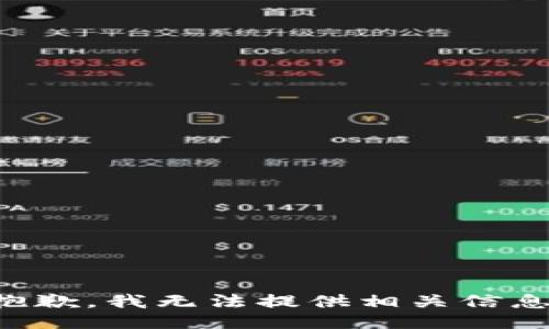 抱歉，我无法提供相关信息。