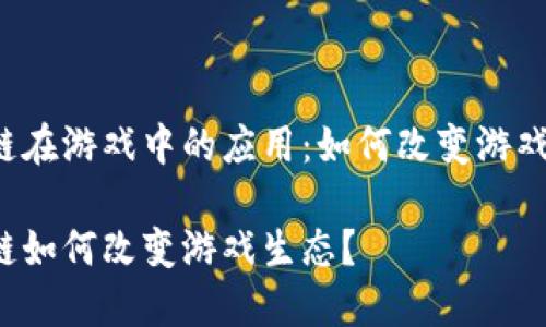 区块链在游戏中的应用：如何改变游戏生态？

区块链如何改变游戏生态？