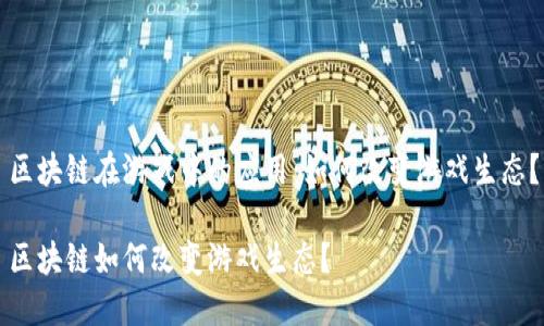 区块链在游戏中的应用：如何改变游戏生态？

区块链如何改变游戏生态？
