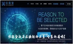恒银金融与区块链的关系：它真的有吗？