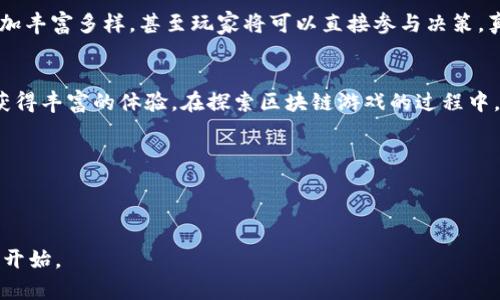 前言
近年来，区块链技术的迅猛发展不仅在金融领域引起了广泛关注，同时也逐渐渗透到了游戏产业之中。作为一个全新的概念，区块链游戏正逐步为大众所熟知，这让很多游戏开发者和玩家开始思索：**区块链游戏**究竟能带来怎样的改变？这种新兴的游戏模式会不会颠覆我们对传统游戏的理解？

什么是区块链游戏？
首先，我们需要明确**区块链游戏**的基本定义。简单来说，区块链游戏是指那些利用区块链技术实现游戏交易、资产管理以及玩家身份验证的游戏。这些游戏通常允许玩家真正拥有他们的游戏资产，无论是虚拟道具还是游戏角色，这些资产都可以在区块链上进行交易。

与传统游戏不同的是，在传统游戏中，所有的资产都是由游戏公司控制，玩家的投入可能随时会被公司回收或调整。然而，在区块链游戏中，玩家的资产是以**NFT（非同质化代币）**的形式存在于区块链上，每一个玩家的资产都是独一无二的，这使得玩家不仅是消费游戏的用户，更是其中资产的拥有者。

区块链游戏的优势
区块链游戏最大的优势在于它的去中心化特性，玩家无须担忧作者在游戏中做出不公平的操作，所有的游戏记录和交易都是公开透明的。此外，由于区块链的技术特点，玩家在游戏中获得的资产可以跨不同的游戏平台交易。想象一下，如果你在一个游戏里获得了一把非常稀有的武器，你可以在另一个游戏里使用它或直接出售，从而获得收益。这一特性吸引了大量玩家，也为开发者提供了新的盈利模式。

如何进入区块链游戏的世界？
如果你对**区块链游戏**这片新天地感到兴奋，你可能会想知道如何参与其中。实际上，进入区块链游戏并不复杂。首先，你需要准备一个数字钱包，并购买一些加密货币，常见的如以太坊（ETH），因为大部分区块链游戏是建立在以太坊网络上。随后，你可以选择感兴趣的游戏进行体验。大多数区块链游戏都能在其官方网站上找到下载链接或者直接在浏览器中进行游玩。

一旦你进入游戏，了解其规则和生态系统是非常重要的。不同的区块链游戏可能会有各自的玩法和经济系统，有的强调策略、有的倾向于社交，找到最适合自己的那款游戏将能提升你的体验。

区块链游戏的热门案例
为了更好地理解区块链游戏的魅力，下面我们来看看几款当前比较火爆的区块链游戏。

Axie Infinity：这是一款类似于《宝可梦》的游戏，玩家需要收集、饲养和对战小动物Axies。Axie Infinity的成功在于它的经济系统，玩家通过战斗、繁殖和交易Axies能赚取收益，很多玩家在这款游戏中获得了可观的收入。

Decentraland：在这个虚拟世界中，玩家可以购买、出售和开发虚拟土地，创造自己想要的环境和体验。Decentraland不仅仅局限于游戏，它更像是一个去中心化的社交平台，用户可以在这里举办活动、展览和派对。

The Sandbox：这款游戏强调创作和互动，玩家可以在这里构建自己的虚拟世界并分享给他人。它的魅力在于不只是一款游戏，更是一个社区平台，玩家能够通过创造和销售自己的作品获得收益。

区块链游戏的未来潜力
尽管区块链游戏目前仍处于增长阶段，但其潜力不容小觑。随着技术的不断完善和用户基础的扩大，很多专家预测区块链游戏将在未来的游戏行业里占据越来越重要的位置。尤其是在游戏资产的交易方面，随着**NFT**的普及，玩家对虚拟资产的认同感和给予价值的程度会进一步提高。

更为重要的是，区块链游戏的去中心化特性将极大改变游戏产业的格局，传统的游戏公司面临着冲击与挑战。开发者可能不再是游戏创造的唯一者，社区的参与将使得游戏内容更加丰富多样，甚至玩家将可以直接参与决策，真正实现“玩家至上”的理念。

结论
区块链游戏为我们打开了一个全新的世界，让我们在虚拟与现实的交汇点上重新审视游戏的价值。无论你是玩家还是开发者，拥有一点对创新的好奇心都能让你在这片新天地中获得丰富的体验。在探索区块链游戏的过程中，我们也在重新定义“游戏”这个字眼。未来的游戏，不再是单纯的娱乐方式，而是一个崭新的经济生态系统，一个充满无限可能的互动场所。

相关关键词
区块链游戏, NFT, 去中心化, 数字资产, 游戏开发/guanjianci

结尾语
在区块链游戏的旅程中，每一个玩家都是探索者，每一项交易都是机遇。随着技术的不断进步和社会的变化，让我们一起期待，区块链游戏将创造出更多的精彩故事。这一切，才刚刚开始。