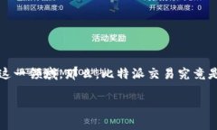 比特派交易是一个近年来备受关注的话题，随着