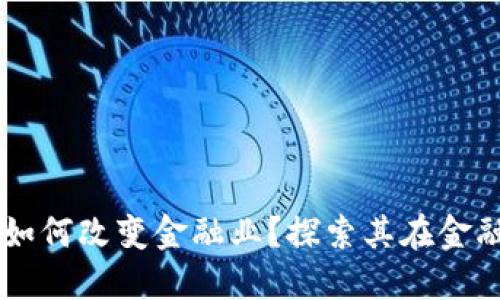 区块链技术如何改变金融业？探索其在金融场景的应用