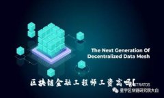 区块链金融工程师工资高吗？