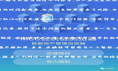 金融对区块链的展望

引言
在当今这个数字化迅猛发展的时代，区块链技术如一颗闪亮的星星，逐渐吸引了金融行业的目光。为什么区块链能够引发如此广泛的关注？它的潜能究竟有多大？在这篇文章中，我们将探讨金融对区块链的展望，包括它将如何改变金融服务的形态以及带来的机遇与挑战。

区块链简介
在深入金融的视角之前，我们有必要先了解一下区块链。简而言之，区块链是一种分布式账本技术，它能够安全、透明地记录各种交易。任何人都可以参与到这个网络中，但一旦信息被记录，就无法更改。这种不可篡改性为许多金融应用提供了基础。

区块链如何改变金融服务
首先，让我们来看区块链如何重塑传统的金融服务。传统的金融系统往往涉及多个中介，如银行、清算所和其他金融机构。这不仅增加了交易的时间和成本，也为信息泄露带来了风险。而区块链通过消除中介，能够实现即时结算，降低交易成本。例如，在跨境支付方面，区块链的使用能够显著缩短交易时间，从几天降至几分钟。

去中心化的力量
有趣的是，区块链的去中心化特性不仅仅适用于支付。借贷、投资以及资产管理等金融服务都可能因此而发生深刻的变革。例如，去中心化金融（DeFi）正在成为一个热门话题。它使得用户能够直接进行借贷和交易，而不需要传统金融机构的介入，从而提高了金融服务的可达性和效率。

提高透明度与安全性
在金融领域，信任是至关重要的。无论是交易的真实性，还是资产的安全性，都是用户最为关注的问题。而区块链技术正是通过其透明的交易记录，提升了这个问题的解决方案。每一笔交易都可以被网络上的所有参与者查看，增加了透明度。这种模式可以有效地减少欺诈行为，从而为用户提供更安全的金融环境。

机遇与挑战并存
然而，任何新兴技术的发展都不会是一帆风顺的。虽然区块链在金融领域展现了巨大的潜力，但我们也不能忽视其面临的挑战，例如法规的制定、安全漏洞以及用户的教育等。监管机构对于区块链和数字货币的态度仍不明朗，不同国家的政策差异可能会影响整个生态系统的发展。

未来的展望
展望未来，区块链在金融领域的应用前景可以说是光明的。越来越多的金融机构正在探索区块链的应用，政府和央行对数字货币的研究也在不断加深。未来，区块链可能将与人工智能、大数据等技术深度融合，推动金融服务向更高效率和更智能化的方向发展。

总结
总体来说，金融对区块链的展望是充满希望的。尽管还面临着众多挑战，但它所带来的变革无疑将为我们创造一个更高效、安全的金融世界。随着人们对这一技术的理解加深，应用的场景也将不断扩展。我们充满期待，期待看到区块链在金融行业中焕发出的无限可能。

区块链, 金融服务, 去中心化金融, 透明度, 数字货币/guanjianci
金融未来：区块链技术将如何改变我们的生活？