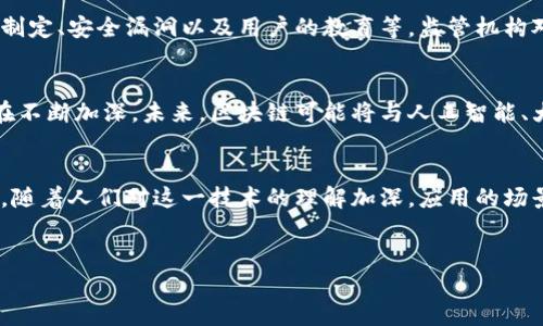 金融对区块链的展望

引言
在当今这个数字化迅猛发展的时代，区块链技术如一颗闪亮的星星，逐渐吸引了金融行业的目光。为什么区块链能够引发如此广泛的关注？它的潜能究竟有多大？在这篇文章中，我们将探讨金融对区块链的展望，包括它将如何改变金融服务的形态以及带来的机遇与挑战。

区块链简介
在深入金融的视角之前，我们有必要先了解一下区块链。简而言之，区块链是一种分布式账本技术，它能够安全、透明地记录各种交易。任何人都可以参与到这个网络中，但一旦信息被记录，就无法更改。这种不可篡改性为许多金融应用提供了基础。

区块链如何改变金融服务
首先，让我们来看区块链如何重塑传统的金融服务。传统的金融系统往往涉及多个中介，如银行、清算所和其他金融机构。这不仅增加了交易的时间和成本，也为信息泄露带来了风险。而区块链通过消除中介，能够实现即时结算，降低交易成本。例如，在跨境支付方面，区块链的使用能够显著缩短交易时间，从几天降至几分钟。

去中心化的力量
有趣的是，区块链的去中心化特性不仅仅适用于支付。借贷、投资以及资产管理等金融服务都可能因此而发生深刻的变革。例如，去中心化金融（DeFi）正在成为一个热门话题。它使得用户能够直接进行借贷和交易，而不需要传统金融机构的介入，从而提高了金融服务的可达性和效率。

提高透明度与安全性
在金融领域，信任是至关重要的。无论是交易的真实性，还是资产的安全性，都是用户最为关注的问题。而区块链技术正是通过其透明的交易记录，提升了这个问题的解决方案。每一笔交易都可以被网络上的所有参与者查看，增加了透明度。这种模式可以有效地减少欺诈行为，从而为用户提供更安全的金融环境。

机遇与挑战并存
然而，任何新兴技术的发展都不会是一帆风顺的。虽然区块链在金融领域展现了巨大的潜力，但我们也不能忽视其面临的挑战，例如法规的制定、安全漏洞以及用户的教育等。监管机构对于区块链和数字货币的态度仍不明朗，不同国家的政策差异可能会影响整个生态系统的发展。

未来的展望
展望未来，区块链在金融领域的应用前景可以说是光明的。越来越多的金融机构正在探索区块链的应用，政府和央行对数字货币的研究也在不断加深。未来，区块链可能将与人工智能、大数据等技术深度融合，推动金融服务向更高效率和更智能化的方向发展。

总结
总体来说，金融对区块链的展望是充满希望的。尽管还面临着众多挑战，但它所带来的变革无疑将为我们创造一个更高效、安全的金融世界。随着人们对这一技术的理解加深，应用的场景也将不断扩展。我们充满期待，期待看到区块链在金融行业中焕发出的无限可能。

区块链, 金融服务, 去中心化金融, 透明度, 数字货币/guanjianci
金融未来：区块链技术将如何改变我们的生活？