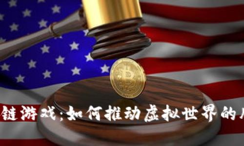 细区块链游戏：如何推动虚拟世界的胞进化？
