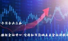 思考一个符合大众和清华区块链金融中心：它将