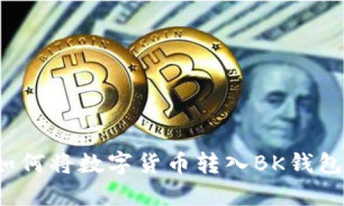 如何将数字货币转入BK钱包？