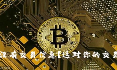 为什么b特派没有交易信息？这对你的交易有什么影响？
