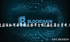 区块链游戏平台正在迅速成为一个备受关注的话