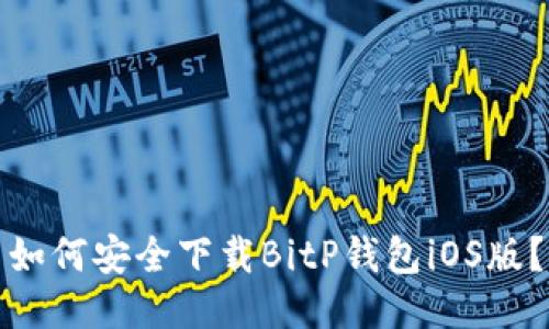 如何安全下载BitP钱包iOS版？