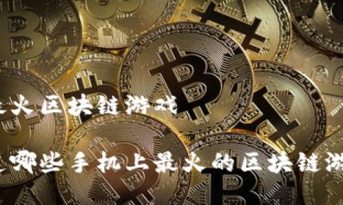 手机最火区块链游戏

你知道哪些手机上最火的区块链游戏吗？