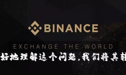 比特派官网下载正版软件是越来越多的加密货币爱好者所关注的话题。为了帮助大家更好地理解这个问题，我们将其转化为一个引人思考的疑问句：比特派官网下载正版软件，怎么才能保证安全性与可信度？