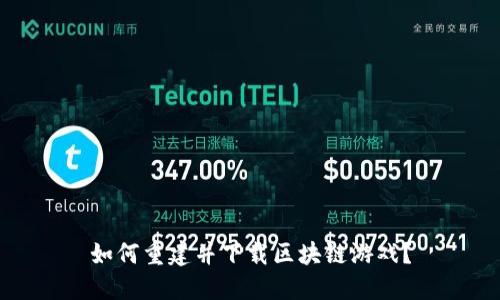 如何重建并下载区块链游戏？