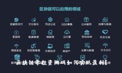 区块链零投资游戏如何实现盈利？