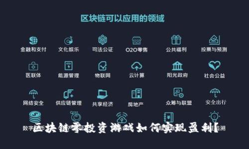 区块链零投资游戏如何实现盈利？