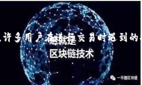 比特派交易失败可能是许多加密货币投资者常遇到的问题。那么，这种情况究竟是为什么会发生的呢？在涉及数字货币这样一门复杂而又快速发展的领域时，许多用户在进行交易时遇到的挫折，常常让人感到困惑。于是，本文将详细探讨比特派交易失败的原因以及如何解决这些问题，并希望能够帮助广大用户在进行加密交易时提高成功的概率。

比特派交易失败的原因是什么？如何有效避免这类问题？