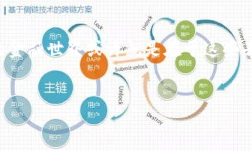 比特派（Bitpie）是一个流行的数字货币钱包，它为用户提供了安全的资产管理功能。与此同时，Matcha是一款去中心化交易所（DEX）的聚合平台，它旨在为用户提供更好的交易体验，通过整合多个流动性来源，让用户获取最佳的交易价格。如果你想知道如何将比特派钱包连接到Matcha进行交易，别担心，这里就详细介绍一下步骤和一些小技巧。

步骤一：准备工作
在开始之前，确保你的比特派钱包已经下载并且安装。此外，确保你已经在比特派中创建了一个账户，并对所需的加密货币进行了相关的存储（例如，ETH、USDT等）。

步骤二：打开Matcha网站
在你的浏览器中输入Matcha的官方网站地址，进入去中心化交易平台。在页面的右上角，你可以看到一个“连接钱包”的按钮。点击它。

步骤三：选择比特派钱包
点击“连接钱包”之后，会弹出一个钱包选择框。在这个列表中，选择比特派钱包。如果你之前没有进行过钱包连接，此时可能需要安装相关的扩展程序或插件，以确保双方能够互通。

步骤四：授权连接
在选择了比特派钱包后，系统会提示你进行授权连接。这一步是非常重要的，确保你授权后，Matcha平台才能够访问你的账户。这通常涉及到你的钱包中签名交易的操作，以确认连接是安全的。

步骤五：进行交易
一旦连接成功，你的比特派钱包就可以与Matcha进行交互了。你可以开始选择你想交易的加密货币，输入数量，系统会自动为你搜索多个流动性池中的最佳交易价格。

小贴士
根据你的需求，可以关注一些交易的细节。比如，交易的滑点（即价格变动可能带来的损失）、手续费以及流动性池的深度，这些都可能影响你的最终交易结果。

常见问题解答
在这个过程中，你可能会遇到一些问题。下面我们就来解答一些常见的疑问：

问题1：为什么无法连接我的比特派钱包？
这种情况可能因为比特派钱包没有正确安装或者没有与浏览器兼容。你可以尝试重新安装或者更新你的比特派钱包，确认之前的设置无误。

问题2：我在Matcha上交易需要支付手续费吗？
是的，任何在区块链上的交易都需支付一定的手续费，这通常是网上交易所或流动性池的提供者收取的。因此，在交易前一定要预留一些ETH（或其他代币）作为燃料费。

问题3：如何确保交易的安全性？
首先，确保你从比特派官网下载钱包并安装，并且在进行交易前，仔细检查对方地址和交易详情。选择知名的平台，比如Matcha，这些通常带有更高的安全保障。此外，永远不要透露你的助记词或私钥，这是保护数字资产安全的关键。

总结
通过以上步骤，你就可以顺利将比特派钱包连接到Matcha进行交易了。在加密货币的世界中，流动性和安全性是尤为重要的。掌握这个过程后，你将能够更好地参与到去中心化交易的浪潮中。

结语
无论是新手还是老玩家，与Matcha的顺畅交易都能为你带来更多的投资机遇。希望这篇介绍能帮助你更好地理解如何利用比特派与Matcha进行交易。未来的金融世界或许就是在于这些去中心化的平台，而你所掌握的每一步，都将引领你走向更广阔的可能性。

比特派, Matcha, 加密货币, DEX, 钱包连接/guanjianci
比特派如何连接Matcha交易, 在去中心化交易中，面临什么样的风险和机遇?