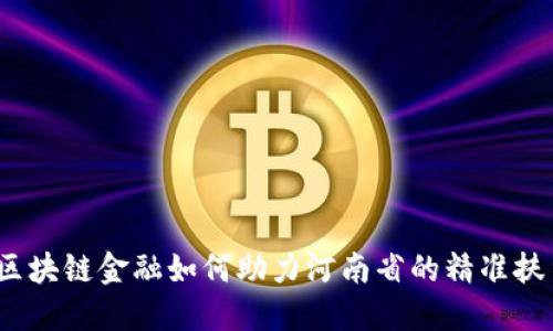 : 区块链金融如何助力河南省的精准扶贫？