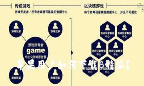 苹果用户如何下载B特派？