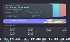 成都区块链金融科技：如何推动创新与发展的新
