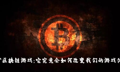 富矿区块链游戏：它究竟会如何改变我们的游戏体验？