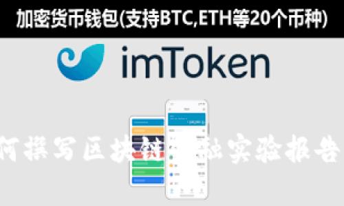 如何撰写区块链金融实验报告单？